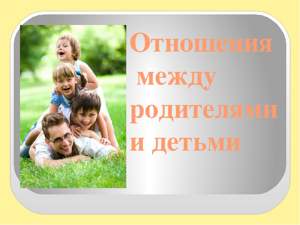 Проект отношения с родителями