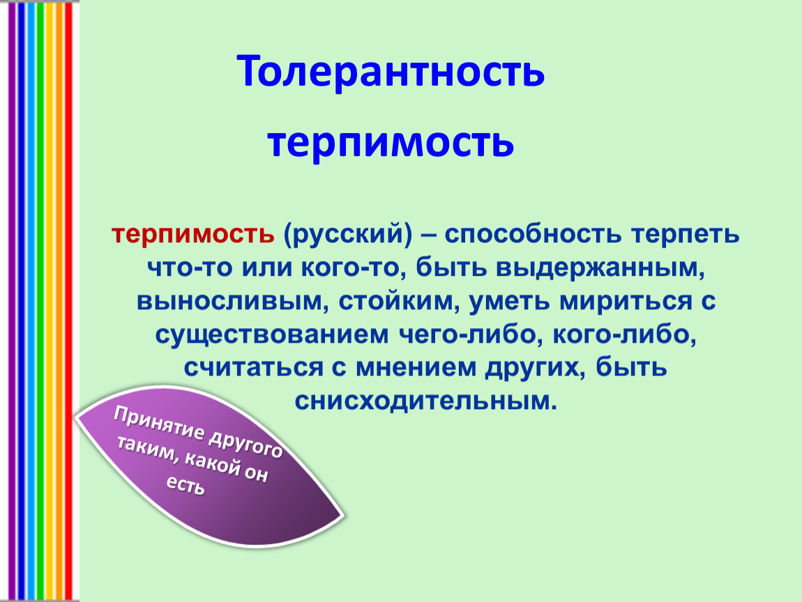 5 толерантность. Толерантность мероприятие. Толерантность презентация 5 класс. Толерантность Внеклассное мероприятие. Толерантность это в обществознании.