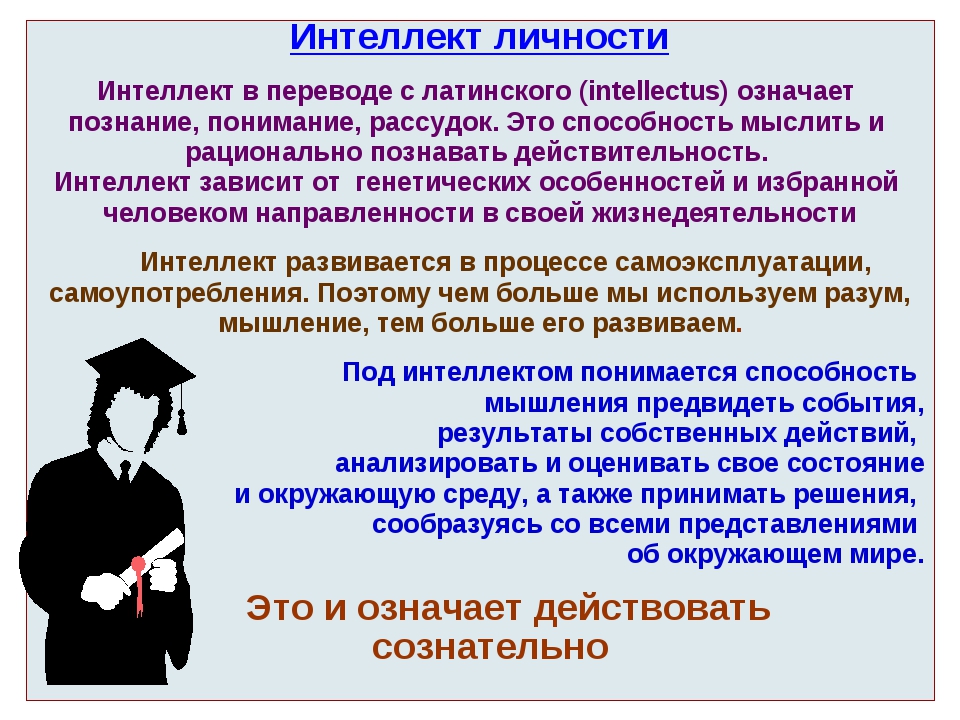 Что означает интеллектуальный. Интеллект и личность в психологии. Интеллект это в психологии. Умственные способности это в психологии. Интеллектуальный интеллект.