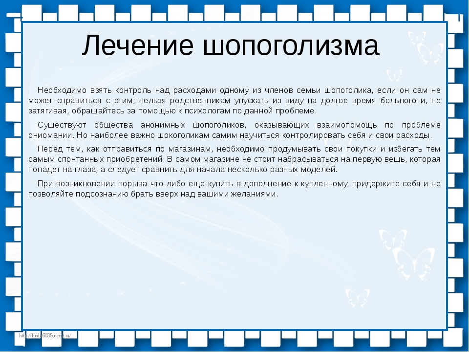 Взять на контроль. Методы профилактики шопоголизма. Лечение от шопоголизма. Причины шопоголизма. Признаки шопоголизма.