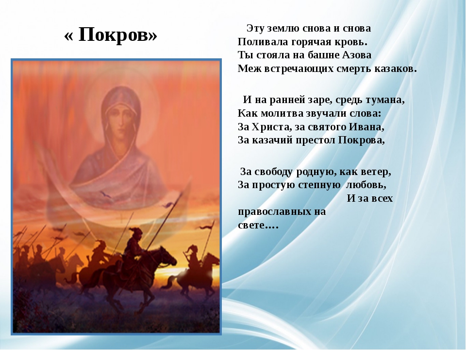 Молитвы перед покровом пресвятой богородицы. Казачий праздник Покрова Богородицы. Покров казачий праздник. Праздник Покрова Богородицы у Казаков. Покров стихи.