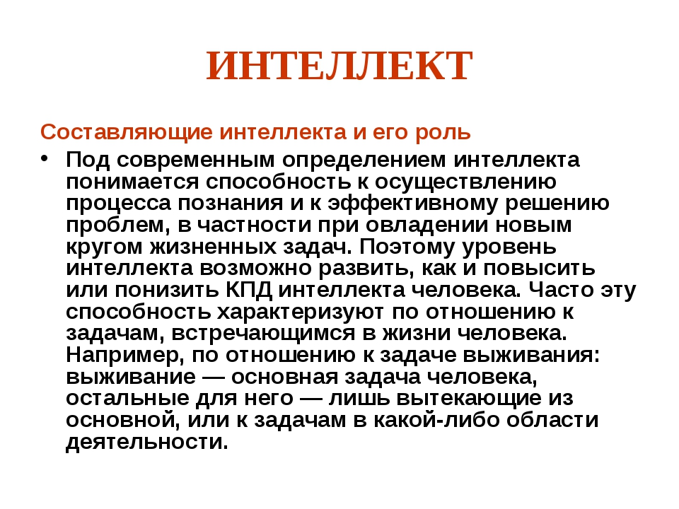 Интеллект определение. Интеллект. Интеллект и его составляющие. Интеллект это в психологии определение.