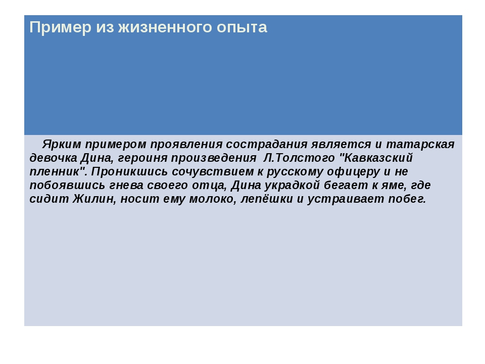 Жизненный пример. Пример из жизненного опыта. Жизненный опыт примеры. Примеры милосердия из жизненного опыта. Сострадание из жизненного опыта.