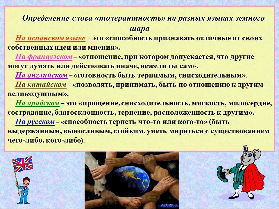 Слова толерантности. Толерантность определение. Толерантное отношение. Определение слова толерантность. Определение слова толерантность на разных языках.