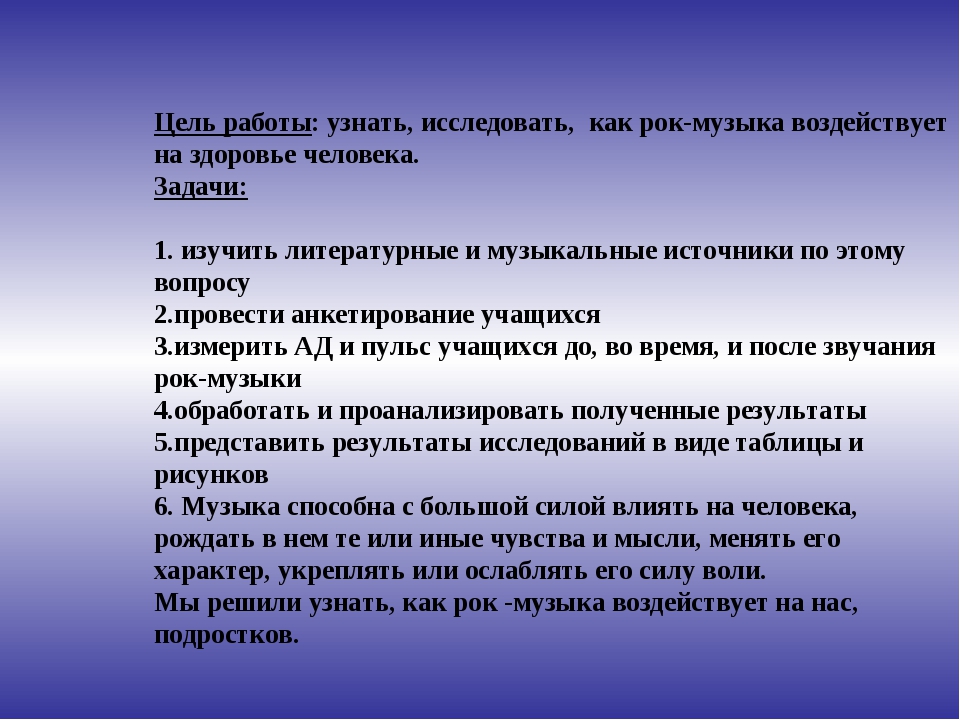 Песня целей. Влияние рок музыки на организм человека. Влияние музыки на человека проект. Цель проекта влияние музыки на человека. Влияние музыки на здоровье человека проект.