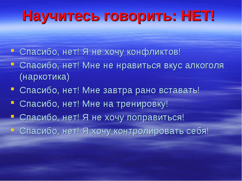 Как научиться говорить нет. Научись говорить нет. Нужно научиться говорить нет. Учитесь говорить нет.