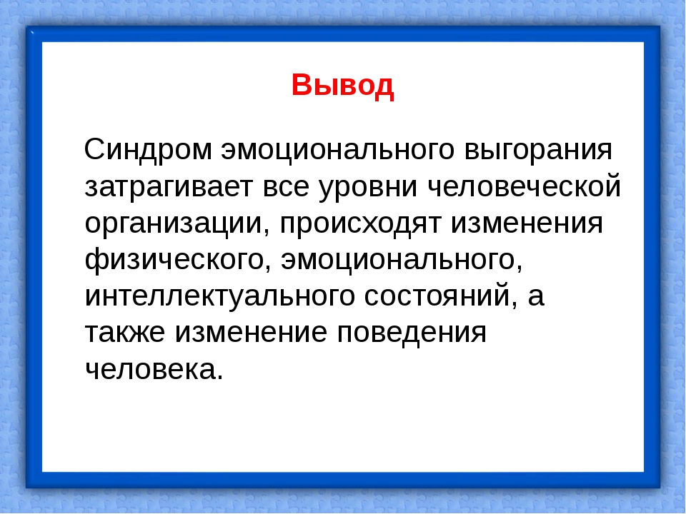 Проект синдром эмоционального выгорания