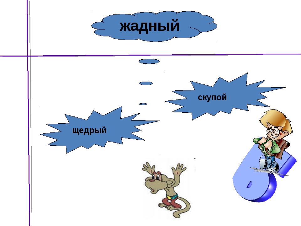 Погода синонимы и антонимы. Щедрый антоним. Жадный синоним и антоним. Скупой антоним. Щедрый скупой это антонимы.