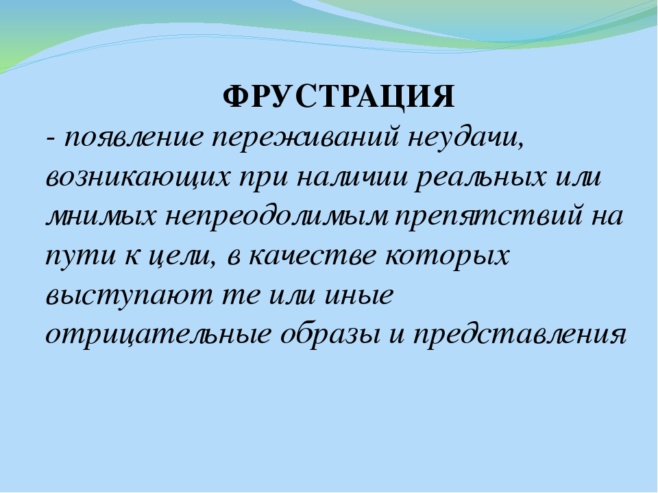 Фрустрация простыми словами. Фрустрированный Тип личности. Физическая фрустрация.