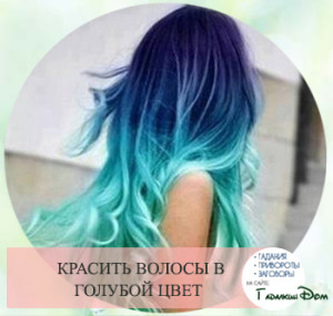 Сон: что покрасить волосы в голубой цвет