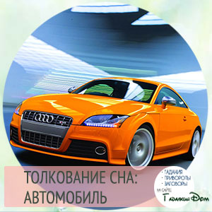 сонник автомобиль