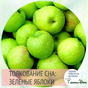 сонник зеленые яблоки
