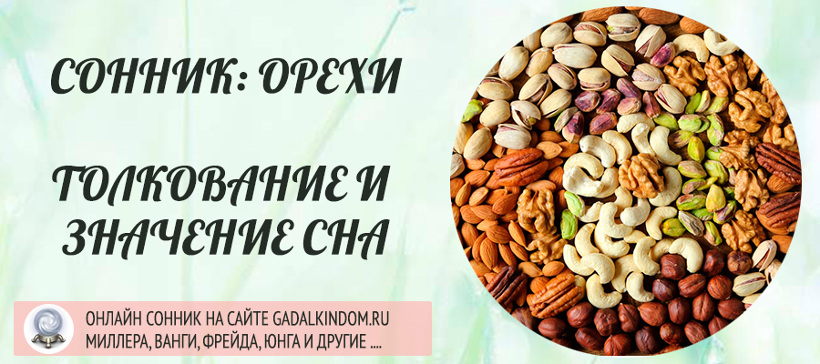 к чему снятся орехи