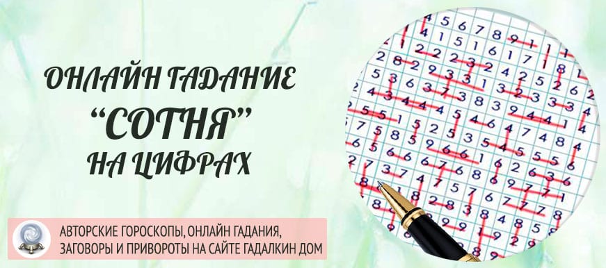 гадание сотня