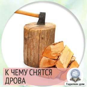 к чему снятся дрова колотые