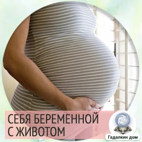 Сонник: видеть себя беременной с животом