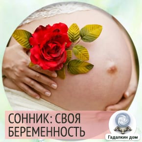 Сонник: своя беременность