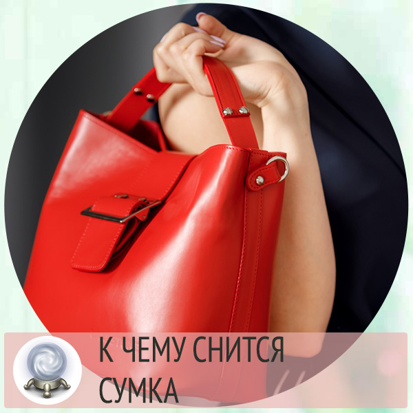 Потерял сумку. К чему снится сумка. Видеть во сне женскую сумочку. Новая сумка во сне женская. К чему снится женская сумка.