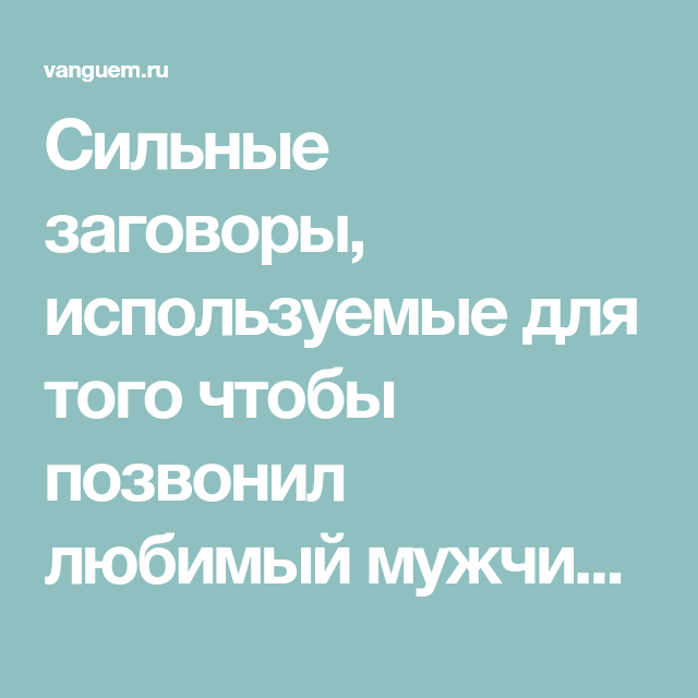 Чтобы парень позвонил. Сильный заговор чтобы позвонил. Заговор чтобы любимый позвонил. Сильный заговор на звонок. Сильный заговор на звонок любимого.