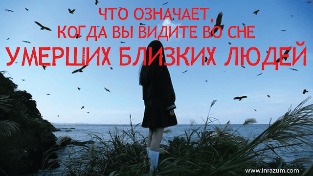 Что означает во сне умершая. Сонник смерть близкого человека. К чему снится смерть близких людей. Когда снится покойник что означает во сне приснился. Смерть близкого человека во сне.