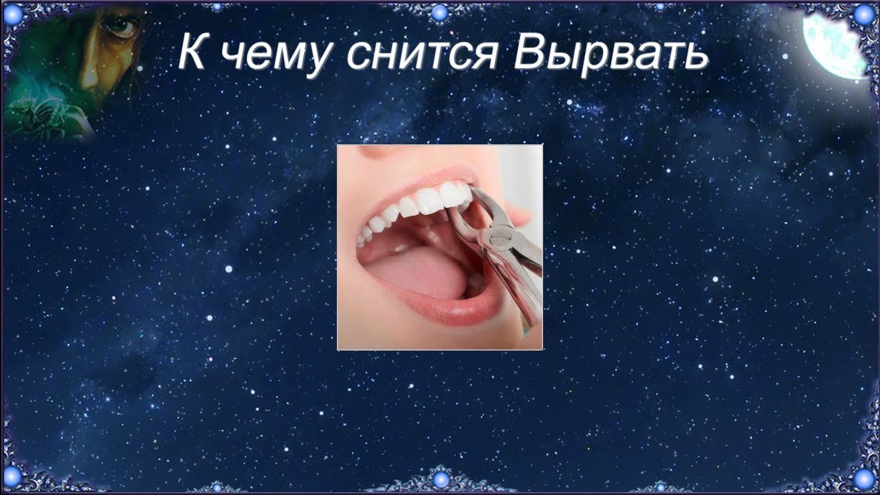 Вытащить зуб во сне без крови себе