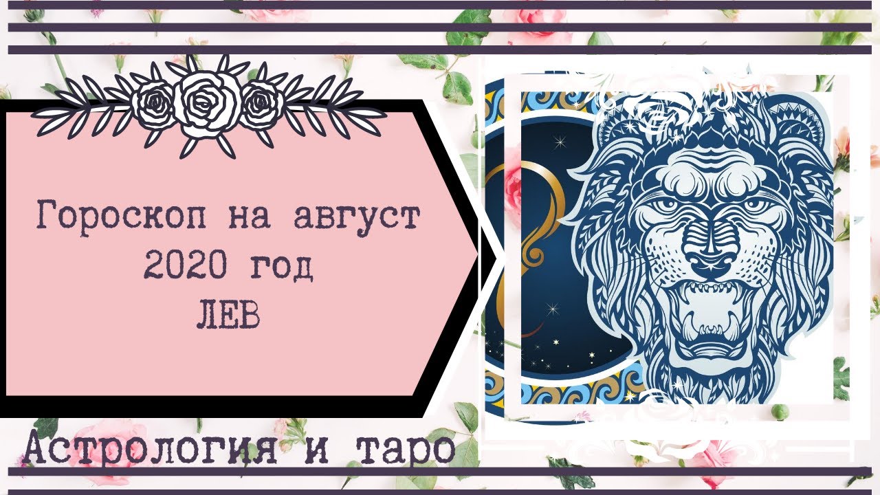 Точный гороскоп на 2024 лев. Гороскоп на август 2020 Лев. Астропрогноз 2020 Лев. Лотерейный гороскоп Лев. Самый верный гороскоп на 2020.