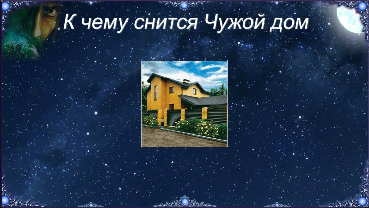 Сонник дом. Приснился чужой дом. Снится дом. Сонник к чему снится дом. Дом в доме приснился.