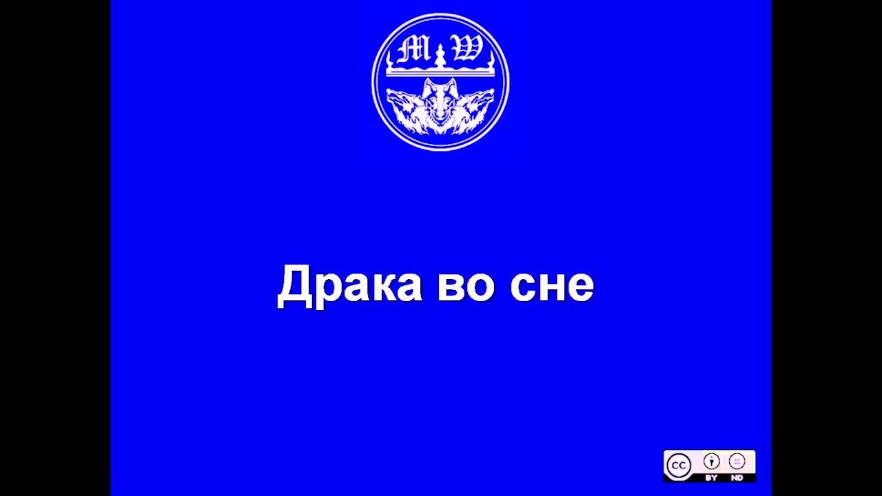 Сонник к чему снится драться. Что означает видеть во сне драку. К чему снится драться во сне. К чему приснилась драка. Во сне подрался с товарищем.