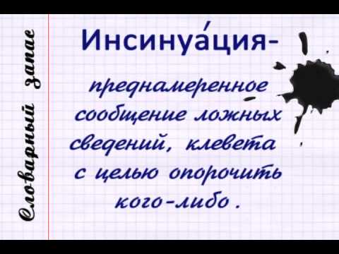 Возведенная инсинуация 10 букв