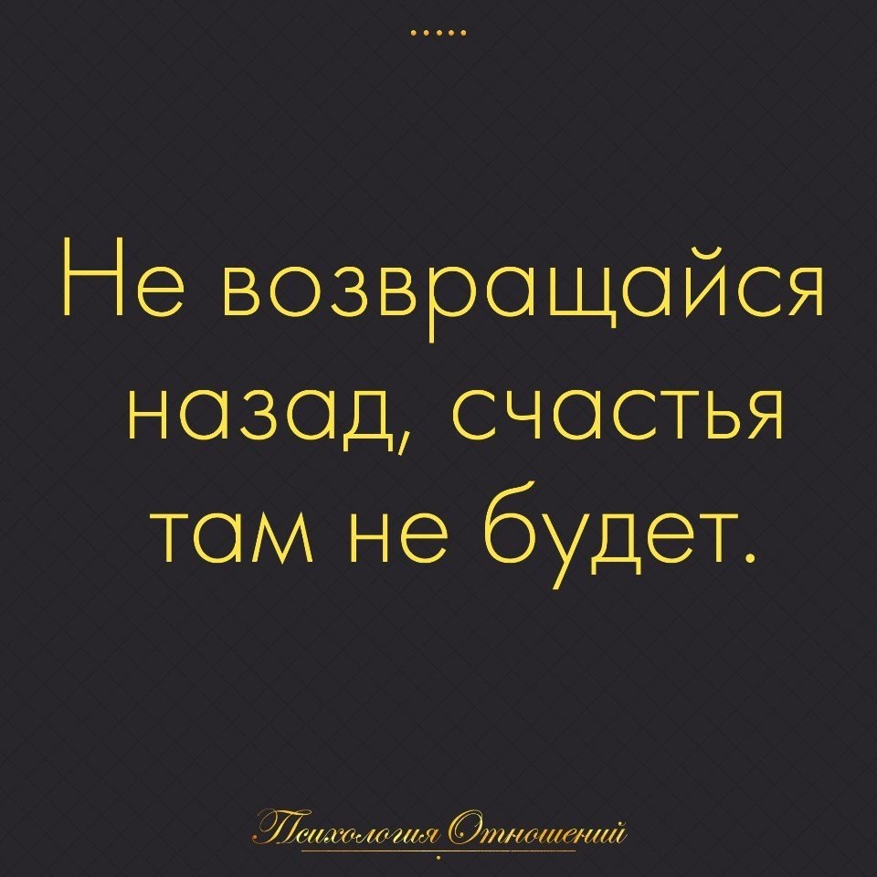 Никогда не возвращайся. Не возвращайся. Никогда не возвращайся к прошлому. Никогда не возвращайтесь. Никогда не возвращайтесь туда где вам было плохо.