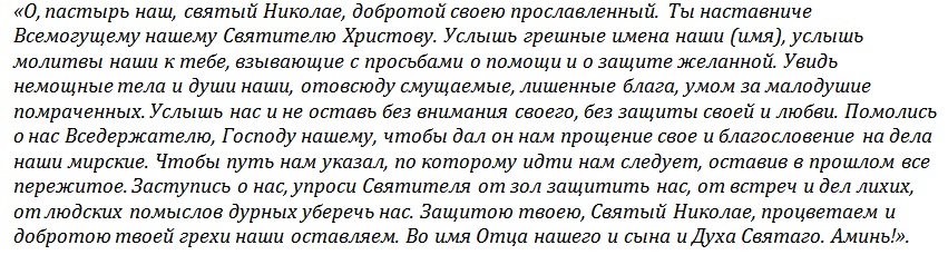 Молитва николаю о продаже