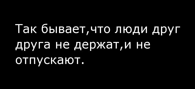 Зачем ты отпустила руку мою. Не держит и не отпускает. Так бывает. Держать и не отпускать. Ни держит и не отпускакт.