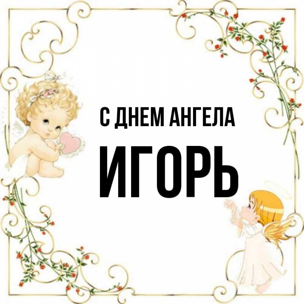 Именины Игорей