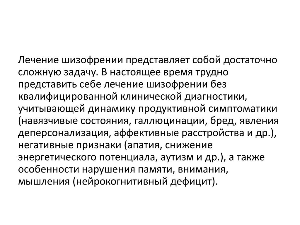 Совершать излечения. Терапия шизофрении. Современная терапия шизофрении. Основные методы лечения шизофрении. Современные подходы и принципы терапии шизофрении..