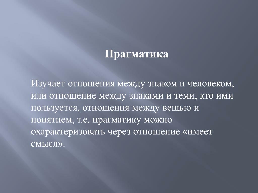 Знакомый между. Прагматика изучает. Прагматика изучает отношение между знаками. Прагматичный человек это. Прагматик.