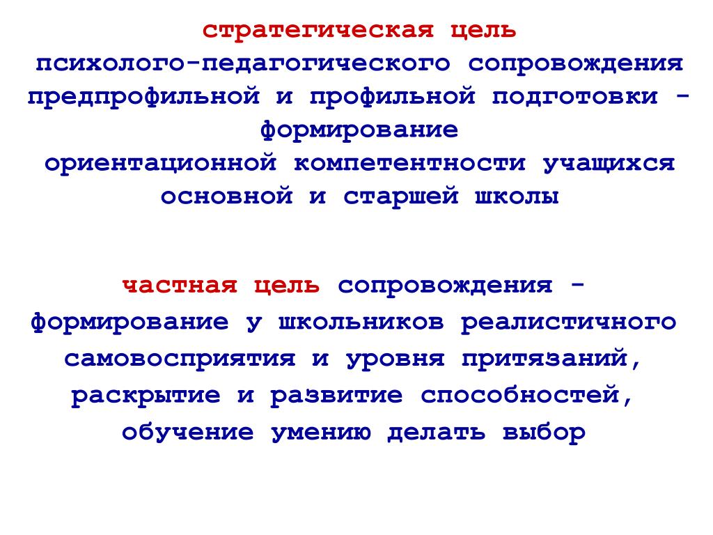 Сопровождение целей. Цель и задачи психолого-педагогического сопровождения. Цель педагогического сопровождения. Цель психолого-педагогического сопровождения образования. Цель работы психолого педагогического сопровождение.