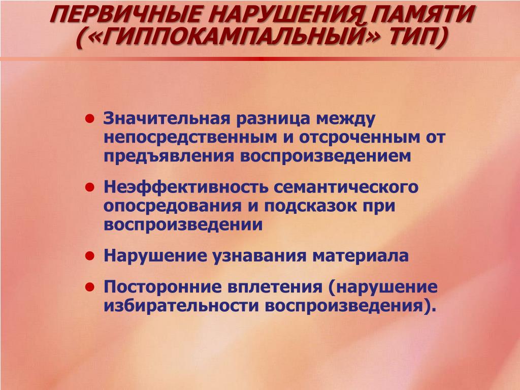 Первичные нарушения. Первичные нарушения памяти. Гиппокампальный Тип нарушения памяти. Гиппокампальный Тип нарушения памяти характеризуется. Нарушение памяти опосредованного и неопосредованного.