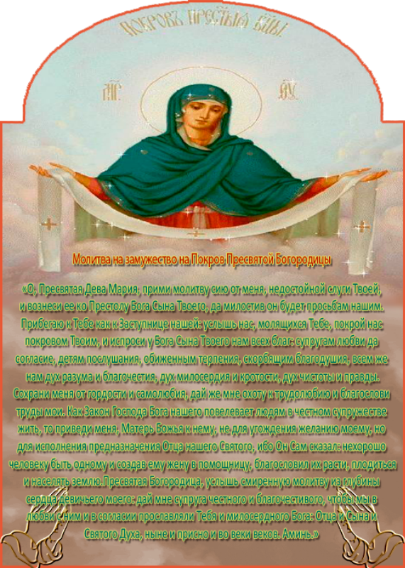 Покров молитва о защите. Молитва о замужестве. Молитва Пресвятой Богородице о замужестве. Молебен Покрова Пресвятой Богородицы. Молитва на Покров Пресвятой Богородицы о замужестве.