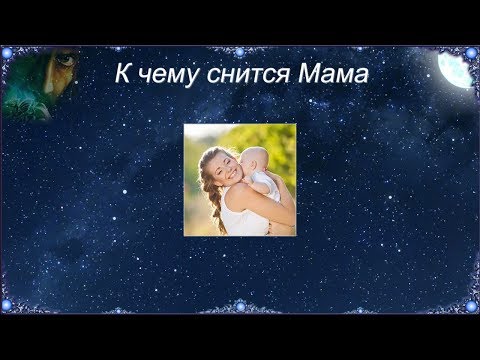 Сонник плачущая мама