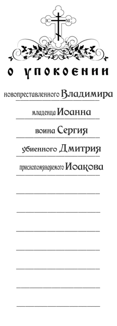 Написать записку о упокоении образец