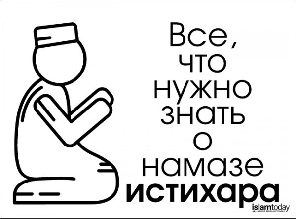 Обязательно ли человек  должен увидеть сон после совершения намаза-истихара?