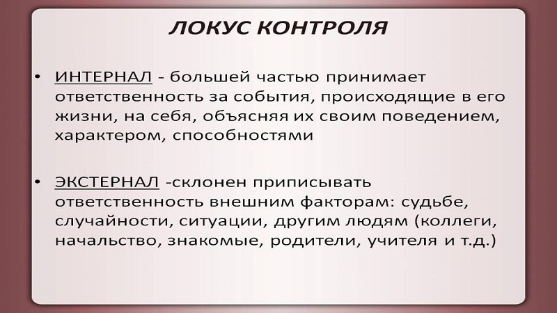 внешний локус контроля