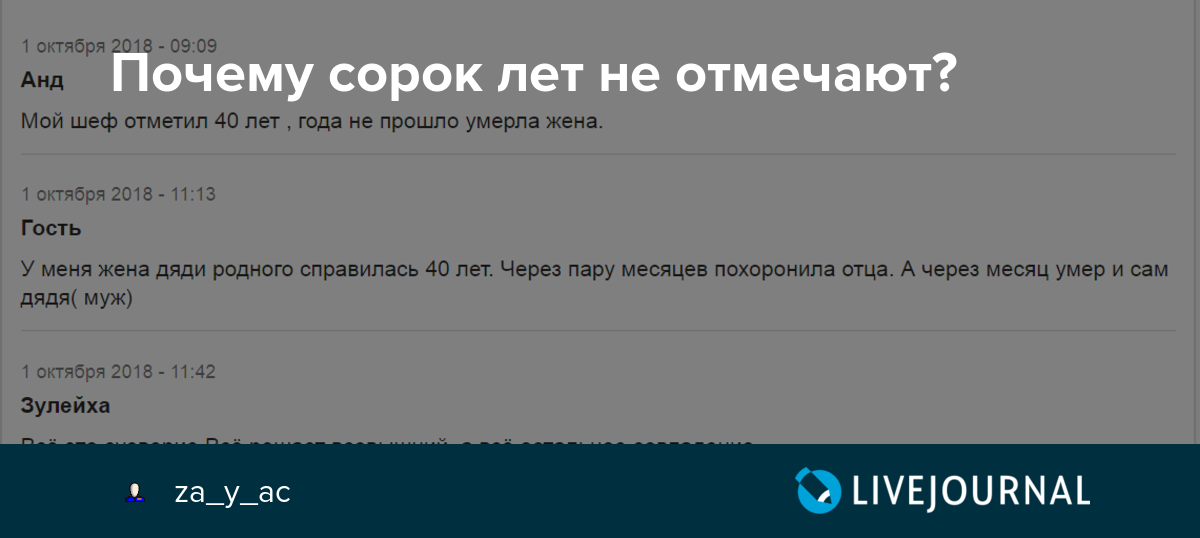 Почему сорок. Зачем не отмечают 40 лет. Сорок лет не отмечают почему. Почему нельзя праздновать 40 лет. Почему не отмечают 40 лет день рождения