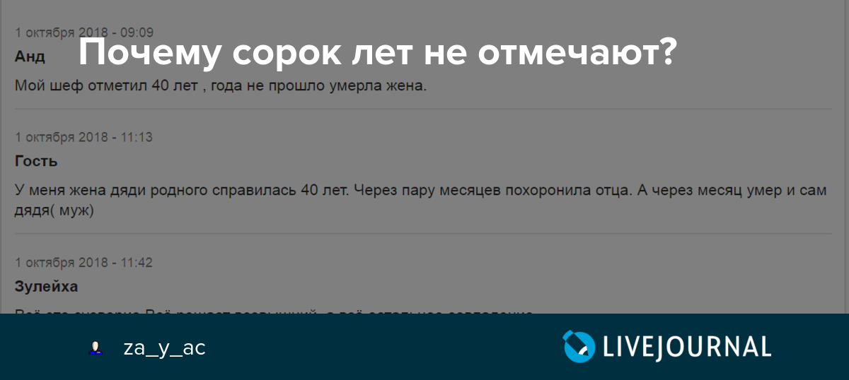 40 не отмечают. Зачем не отмечают 40 лет. Сорок лет не отмечают почему. Почему нельзя праздновать 40 лет. Почему не отмечают 40 лет день рождения.