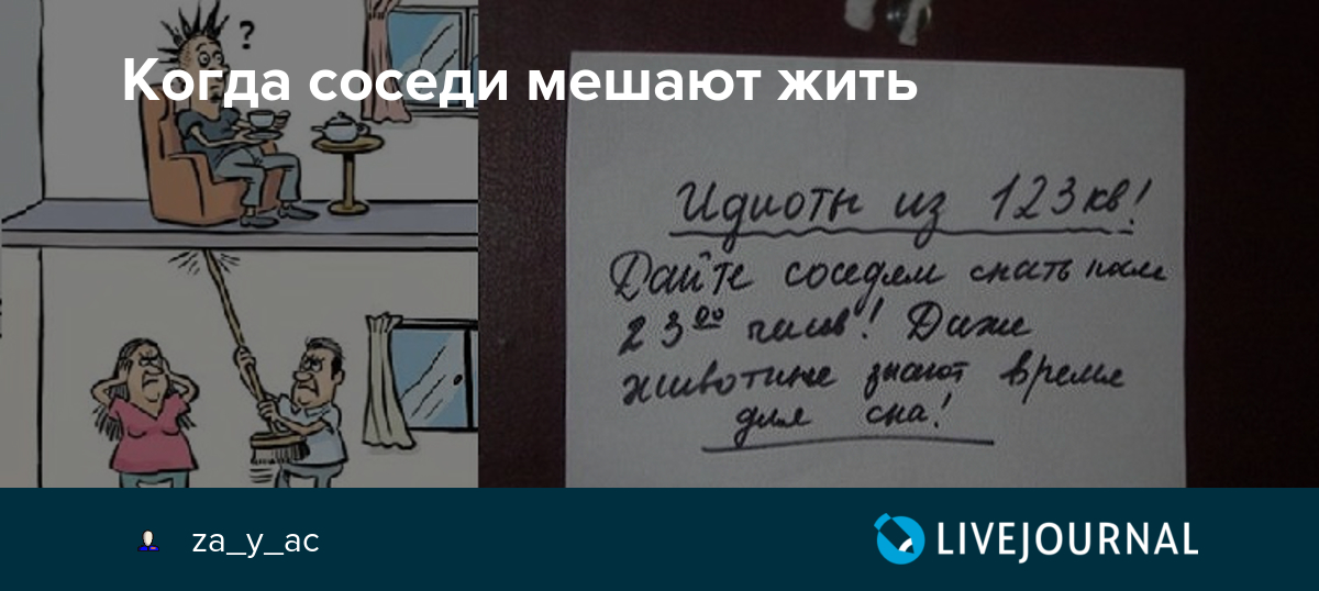 Что делать если мешает соседская. Соседи мешают. Соседи мешают жить. Соседи сверху. Мемы про соседей сверху.