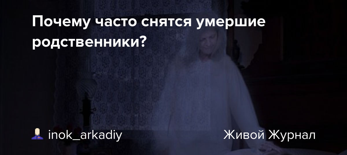 Приснилась умершая. Сонник покойные родственники. Если снится покойник родственник. К чему снятся покойники родственники живыми. Снятся мертвые родственники.