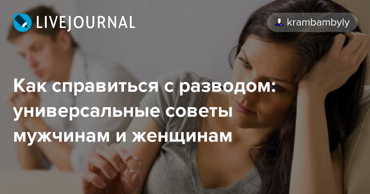 Советы психолог после развода. Как справиться с разводом. Советы мужчинам. Депрессия после развода. Переживаю после развода.