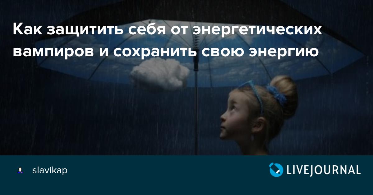 Свекровь энергетический вампир. Как защитить себя от энергетического вампира.