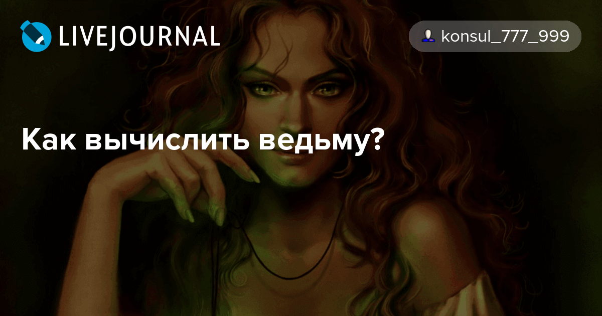 Как узнать ведьму