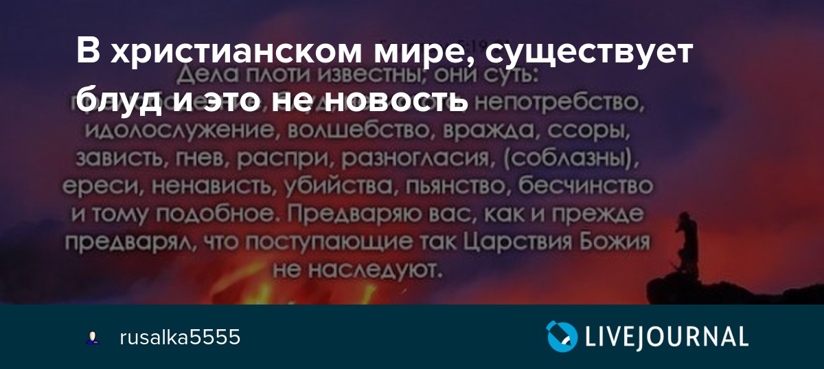 Грех прелюбодеяния в православии что это. Библия о прелюбодеянии. Дела плоти известны они. Дела плоти известны они суть. Блуд грех Православие.